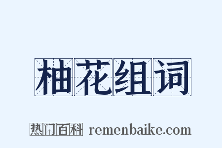 柚花组词是什么意思的图片